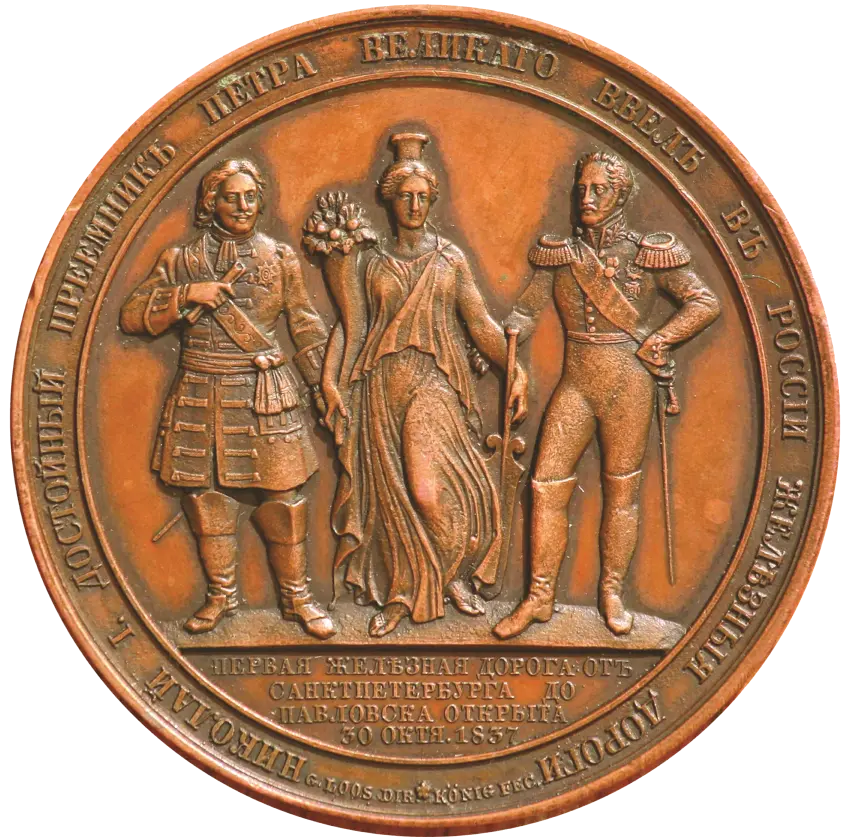 Медаль, выпущенная в честь открытия Царскосельской железной дороги. Реплика. 1995 г.