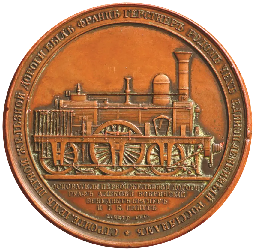 Медаль, выпущенная в честь открытия Царскосельской железной дороги. Реплика. 1995 г.