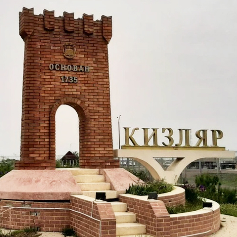 Есть город кизляр. Есть город кизляр