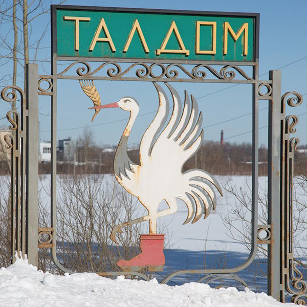 Талдомский район московской области фото