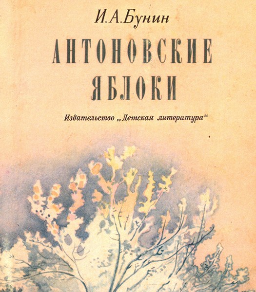 Бунин деревня антоновские яблоки. Бунин деревня антоновские яблоки